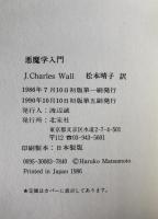 悪魔学入門