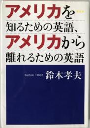 アメリカを知るための英語、アメリカから離れるための英語