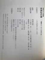 水滸伝の謎 : 盗賊がヒーローになるとき