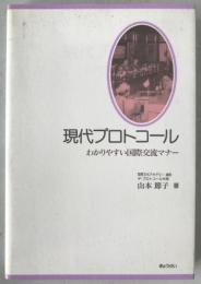 現代プロトコール : わかりやすい国際交流マナー
