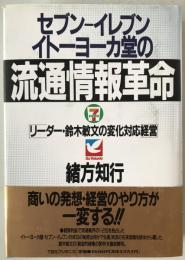 セブンーイレブン・イトーヨーカ堂の流通情報革命 : リーダー・鈴木敏文の変化対応経営