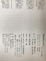 渋沢竜彦を語る : 1992～1995の対話