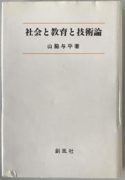 社会と教育と技術論