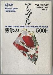 アップル薄氷の500日