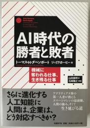 AI時代の勝者と敗者