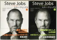 スティーブ・ジョブズ : The Exclusive Biography　2冊揃え