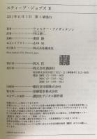 スティーブ・ジョブズ : The Exclusive Biography　2冊揃え