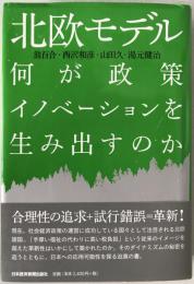 北欧モデル : 何が政策イノベーションを生み出すのか