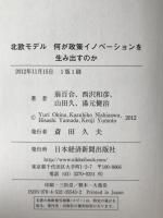 北欧モデル : 何が政策イノベーションを生み出すのか