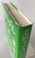 北欧モデル : 何が政策イノベーションを生み出すのか