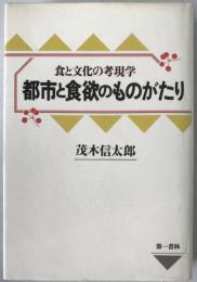 都市と食欲のものがたり : 食と文化の考現学