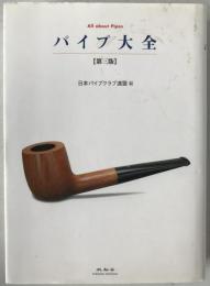 パイプ大全
