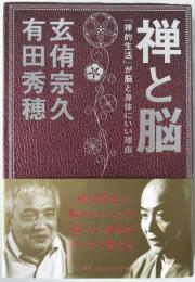 禅と脳 : 「禅的生活」が脳と身体にいい理由