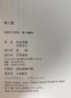 禅と脳 : 「禅的生活」が脳と身体にいい理由