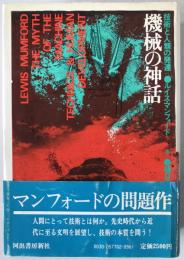 機械の神話 : 技術と人類の発達