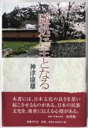 随処に主となる