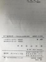 松下連邦経営 : 不況を知らぬ企業の秘密