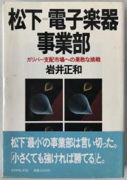 松下=電子楽器事業部 : ガリバー支配市場への果敢な挑戦