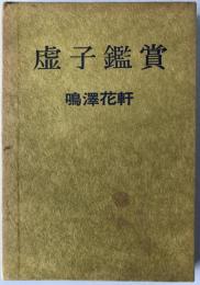 虚子鑑賞 : 外遊作品
