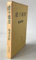 虚子鑑賞 : 外遊作品