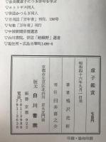 虚子鑑賞 : 外遊作品