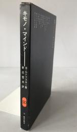キモノ・マインド