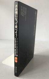 さあ横になって食べよう! : 忘れられた生活様式