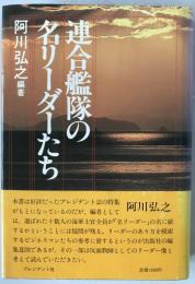 連合艦隊の名リーダーたち