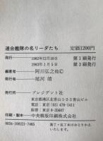 連合艦隊の名リーダーたち