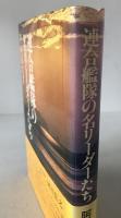 連合艦隊の名リーダーたち