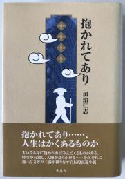 抱かれてあり