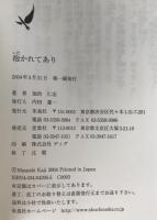 抱かれてあり
