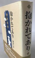 抱かれてあり