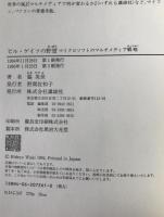 ビル・ゲイツの野望 : マイクロソフトのマルチメディア戦略
