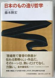 日本のもの造り哲学