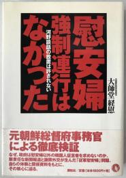 慰安婦強制連行はなかった : 河野談話の放置は許されない