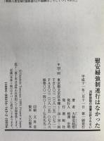 慰安婦強制連行はなかった : 河野談話の放置は許されない