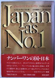 ジャパンアズナンバーワン : アメリカへの教訓