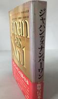 ジャパンアズナンバーワン : アメリカへの教訓