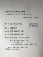 川鉄-しなやかな挑戦 : 大企業のリストラと21世紀プラン