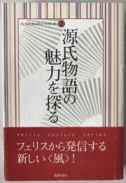 源氏物語の魅力を探る