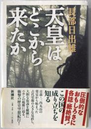 天皇はどこから来たか
