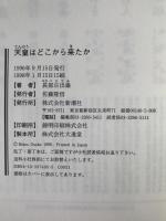 天皇はどこから来たか
