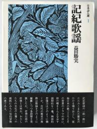 記紀歌謡