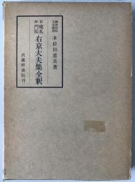 評註建禮門院右京太夫集全釋