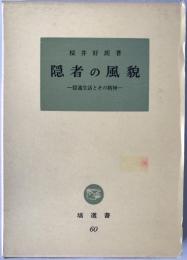 隠者の風貌 : 隠遁生活とその精神