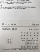 隠者の風貌 : 隠遁生活とその精神