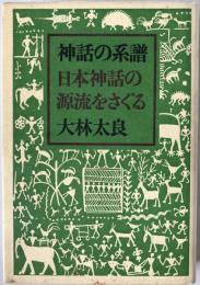 神話の系譜 : 日本神話の源流をさぐる