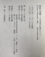 神話の系譜 : 日本神話の源流をさぐる