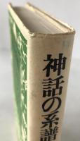 神話の系譜 : 日本神話の源流をさぐる